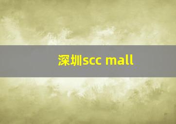 深圳scc mall